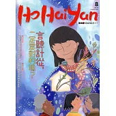 Ho Hai Yan台灣原YOUNG原住民青少年雜誌雙月刊2020.8 NO.86：言聽計從，一定是對的嗎?
