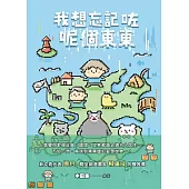 我想忘記咗呢個東東