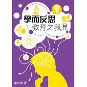 學而反思：教育之我見