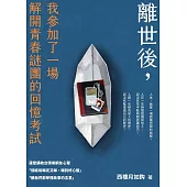 離世後，我參加了一場解開青春謎團的回憶考試