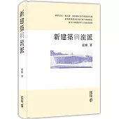 新建築與流派
