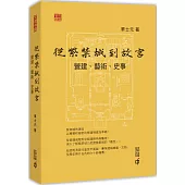 從紫禁城到故宮：營建、藝術、史事