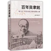 百年貝聿銘：游弋於不同文明之間的建築大師