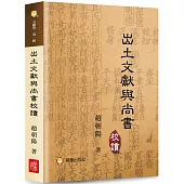 出土文獻與《尚書》校讀