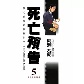 死亡預告(05)