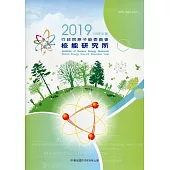 行政院原子能委員會核能研究所108年年報