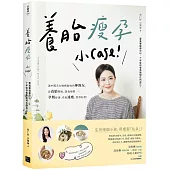 養胎瘦孕小Case!：讓中醫美女媽媽做妳的神隊友，從養胎開始，調養身體、孕期舒適、產後速瘦、寶寶好帶!