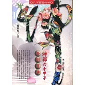 坤部六十甲子命例寶典