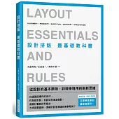 設計排版 最基礎教科書：無論是誰，無論什麼領域，只要熟悉原則，就能做設計!