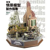 軍事情景模型製作指南