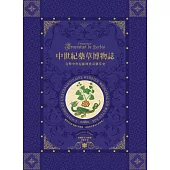 中世紀藥草博物誌