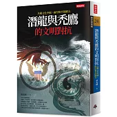 潛龍與禿鷹的文明對抗：共構文化中國，兩岸和平是唯一解方