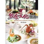 飲食文化概論(第四版)