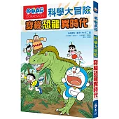 哆啦A夢科學大冒險2：穿梭恐龍異時代