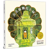 弄丟飯糰的小婦人：汪培珽救回來的故事書NO.2