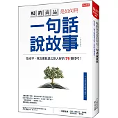 暢銷商品是如何用一句話說故事：取名字、寫文案就是比別人好的79個技巧!