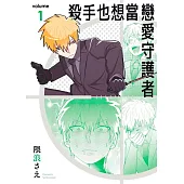 殺手也想當戀愛守護者(01)