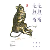 鼠鼠･數數･看看：林煥彰詩畫集