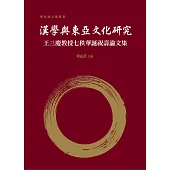 漢學與東亞文化研究：王三慶教授七秩華誕祝壽論文集