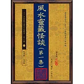 風水靈籤怪談(第一集)