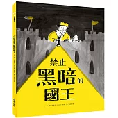 禁止黑暗的國王