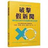 破擊假新聞：解析數位時代的媒體與資訊操控