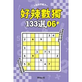 好辣數獨133選 6