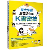 東大學霸沒告訴你的K書密技：史上最強應試技巧全解析!