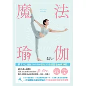 魔法瑜伽：日本No.1瑜伽YouTuber教你10分鐘重整自律神經