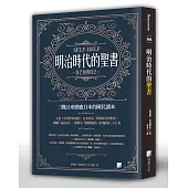 明治時代的聖書