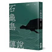 石龜島傳說