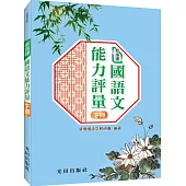 新指標國語文能力評量(下冊)