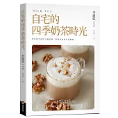 自宅的四季奶茶時光