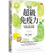 吃出超級免疫力：抵抗病毒、流感、癌症侵襲，後疫情時代的不生病指南