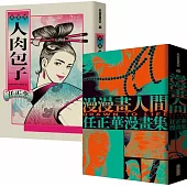 任正華限量套書：《漫漫畫人間》+《人肉包子》(加贈《修羅海》阿法王銀箔畫卡)