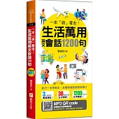 一本「袋」著走!生活萬用英文會話1200句