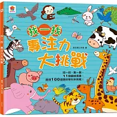 找一找 專注力大挑戰(內含11個趣味場景+超過100道題目)