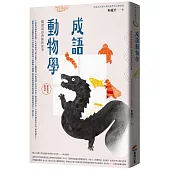 成語動物學【蟲魚傳說動物篇】：閱讀成語背後的故事