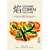 焰：加拿大傳奇民謠詩人李歐納.柯恩最後的詩歌與手稿