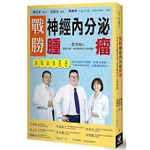 《戰勝神經內分泌腫瘤：全方位的積極治療、緩和醫療及心理照護》