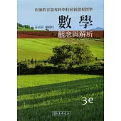 數學：觀念與解析(三版)