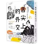 舌尖上的外交：從幕末到明治，細數日本近代史上最美味的算計