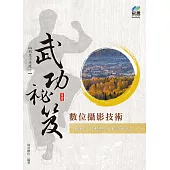 數位攝影技術武功秘笈