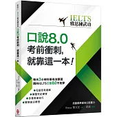 【IELTS雅思練武功】口說8.0考前衝刺，就靠這一本!