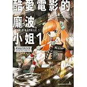 酷愛電影的龐波小姐 (1)