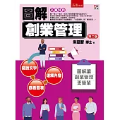 圖解創業管理(2版)