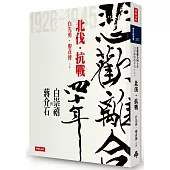 悲歡離合四十年：白崇禧與蔣介石(上)北伐.抗戰