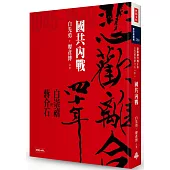 悲歡離合四十年：白崇禧與蔣介石(中)國共內戰