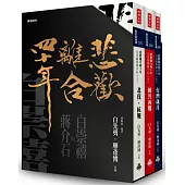 「悲歡離合四十年：白崇禧與蔣介石」典藏書盒