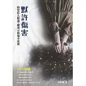 默許傷害：你若任人欺凌，就表示你毫不在意